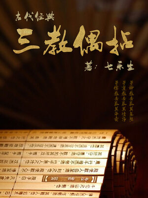 cover image of 古代经典